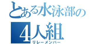 とある水泳部の４人組（リレーメンバー）