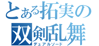 とある拓実の双剣乱舞（デュアルソード）