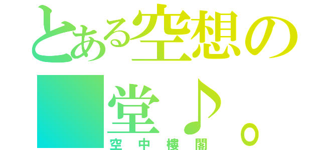 とある空想の 堂♪。（空中樓閣）