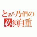 とある乃們の必須自重（不解釋）