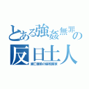 とある強姦無罪の反日土人（滅亡直前の腐敗国家）