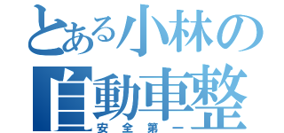 とある小林の自動車整備（安全第一）