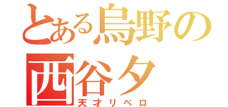 とある烏野の西谷夕（天才リベロ）