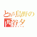 とある烏野の西谷夕（天才リベロ）