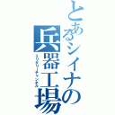 とあるシイナの兵器工場（ミリタリーチャンネル）