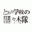 とある学校の佐々木隊（１年１組）