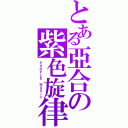 とある亞合の紫色旋律（ＰＵＲＰＬＥ ＭＵＳＩＣ）