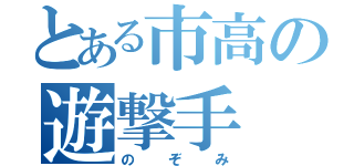 とある市高の遊撃手（のぞみ）