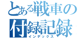 とある戦車の付録記録（インデックス）