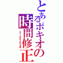 とあるポキオの時間修正（しむず４　死の洗礼～新たなる聖命）