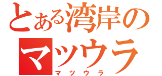 とある湾岸のマツウラ１さん（マツウラ）