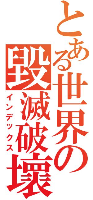 とある世界の毀滅破壞（インデックス）