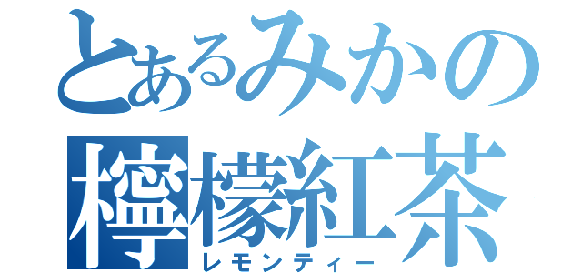 とあるみかの檸檬紅茶（レモンティー）