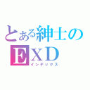 とある紳士のＥＸＤ（インデックス）