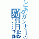 とあるガンナーの狩猟日誌（インデックス）