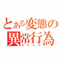 とある変態の異常行為（セクハラ）