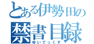 とある伊勢田の禁書目録（ゆいでっくす）