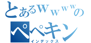 とあるｗｗｗｗｗｗｗｗｗｗｗｗｗｗｗｗｗｗｗｗｗｗｗｗｗｗｗｗｗｗｗｗｗｗｗｗのペペキング（インデックス）