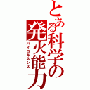 とある科学の発火能力（パイロキネシス）