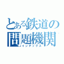 とある鉄道の問題機関車（インデックス）