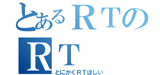 とあるＲＴのＲＴ（とにかくＲＴほしい）