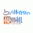 とある体育祭の優勝組（それは俺ら４組の仲間だ）