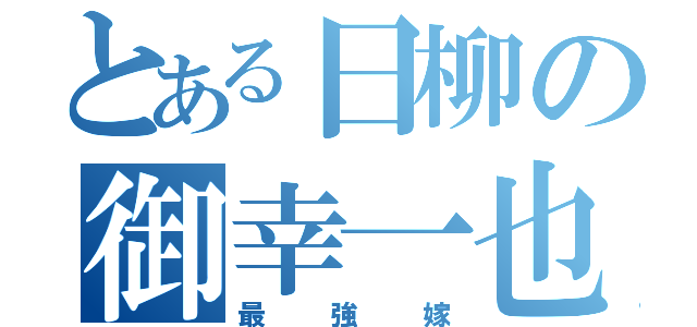 とある日柳の御幸一也（最強嫁）