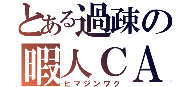 とある過疎の暇人ＣＡＳ（ヒマジンワク）