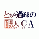 とある過疎の暇人ＣＡＳ（ヒマジンワク）