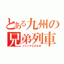 とある九州の兄弟列車（ソニックとかもめ）