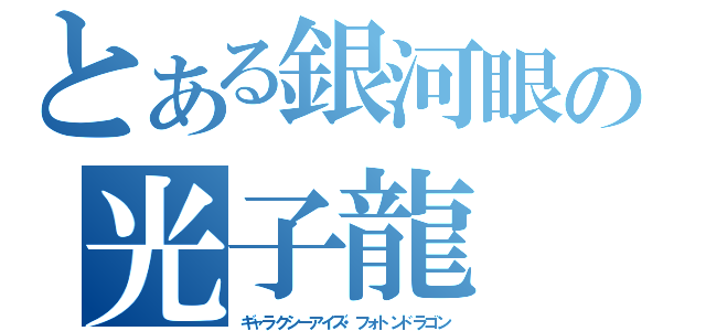 とある銀河眼の光子龍（ギャラクシーアイズ・フォトンドラゴン）