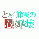 とある蜂蜜の心境破壊（ディストラクション）