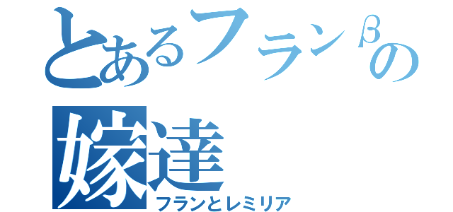 とあるフランβの嫁達（フランとレミリア）