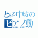 とある中坊のピアノ動画（六兆年と一夜物語）