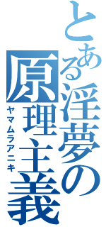 とある淫夢の原理主義者（ヤマムラアニキ）