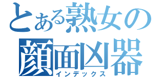 とある熟女の顔面凶器（インデックス）