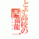 とある高校の西薗龍一（ガチゲイ）