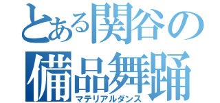 とある関谷の備品舞踊（マテリアルダンス）