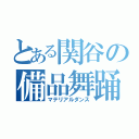 とある関谷の備品舞踊（マテリアルダンス）