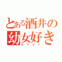 とある酒井の幼女好き（ロリコン）