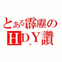 とある霹靂のＨＤＹ讚（\"Ｈ\"）