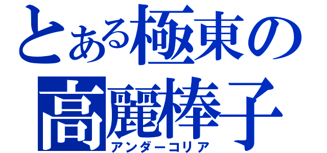 とある極東の高麗棒子（アンダーコリア）