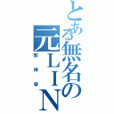 とある無名の元ＬＩＮＥ民（邪神帝）