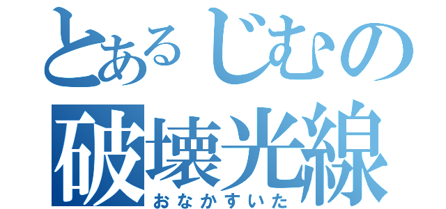 とあるじむの破壊光線教室（おなかすいた）