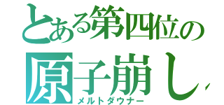 とある第四位の原子崩し（メルトダウナー）