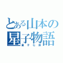 とある山本の星子物語（星子七瀬）