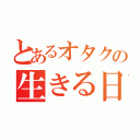 とあるオタクの生きる日々（）