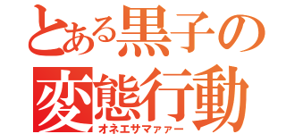 とある黒子の変態行動（オネエサマァァー）