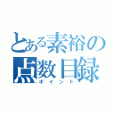 とある素裕の点数目録（ポイント）