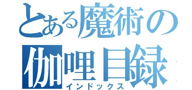 とある魔術の伽哩目録（インドックス）